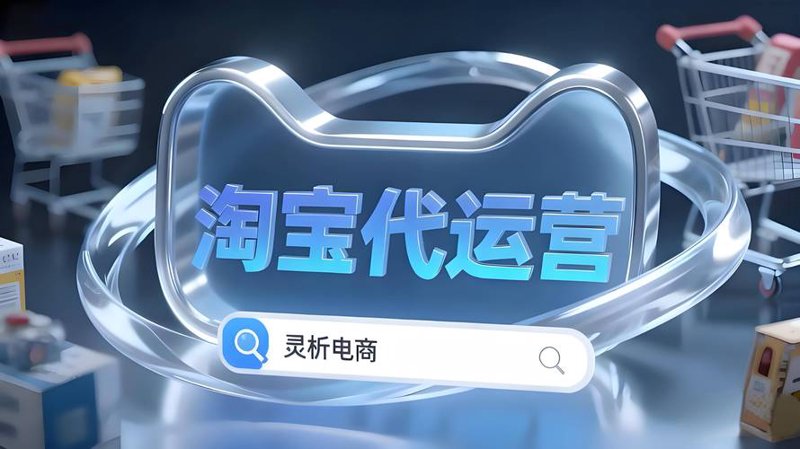 淘宝代运营市场的风云变幻